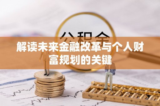 新建解读未来金融改革与个人财富规划的关键