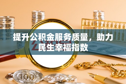 新建提升公积金服务质量，助力民生幸福指数