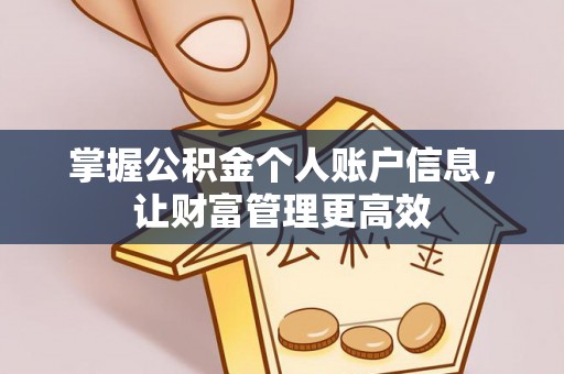 新建掌握公积金个人账户信息，让财富管理更高效