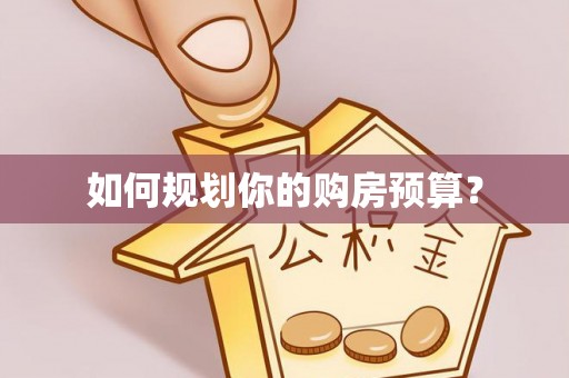 新建如何规划你的购房预算？