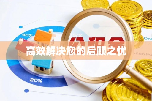 新建高效解决您的后顾之忧
