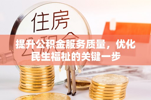 新建提升公积金服务质量，优化民生福祉的关键一步