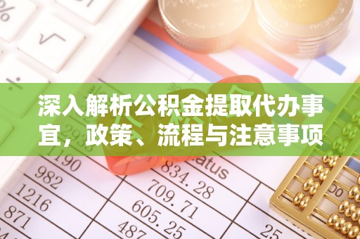 新建深入解析公积金提取代办事宜，政策、流程与注意事项全攻略