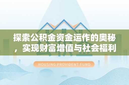 新建探索公积金资金运作的奥秘，实现财富增值与社会福利双赢