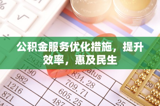 新建公积金服务优化措施，提升效率，惠及民生