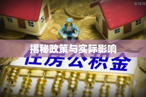 新建揭秘政策与实际影响