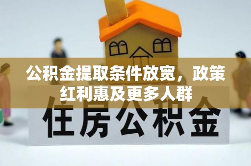 新建公积金提取条件放宽，政策红利惠及更多人群