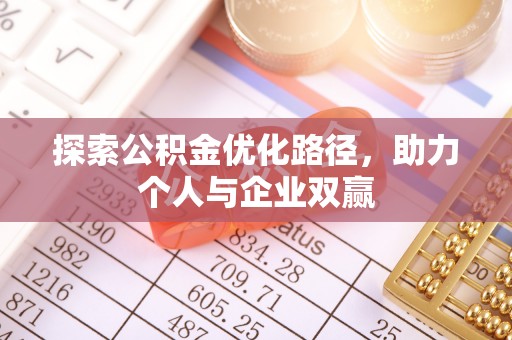 新建探索公积金优化路径，助力个人与企业双赢