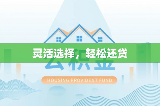 新建灵活选择，轻松还贷