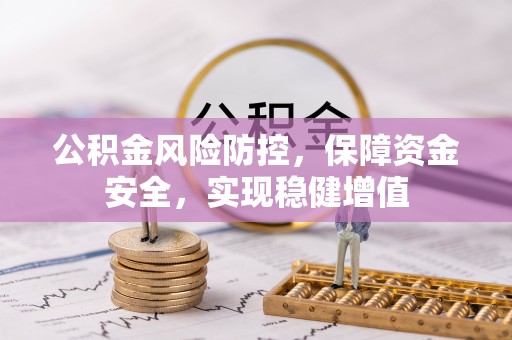新建公积金风险防控，保障资金安全，实现稳健增值