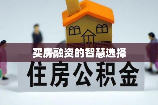 新建买房融资的智慧选择