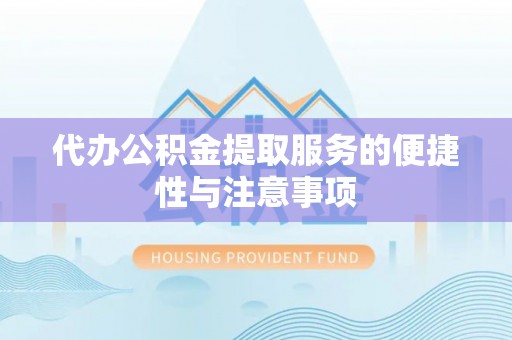 新建代办公积金提取服务的便捷性与注意事项