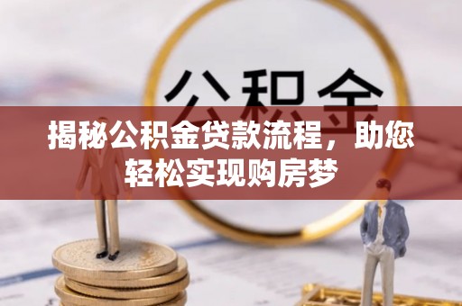 新建揭秘公积金贷款流程，助您轻松实现购房梦