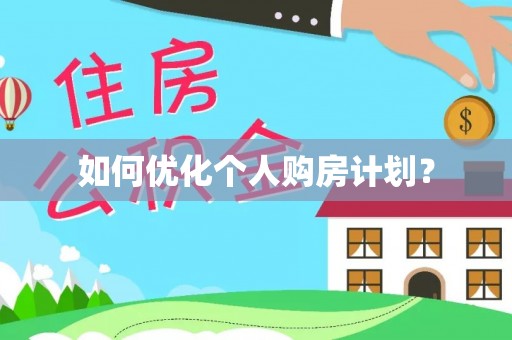 新建如何优化个人购房计划？