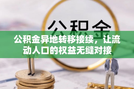 新建公积金异地转移接续，让流动人口的权益无缝对接