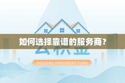 新建如何选择靠谱的服务商？