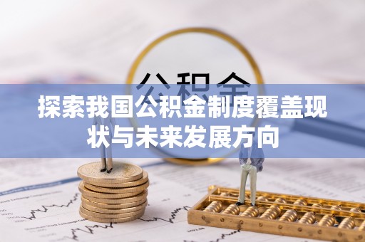 新建探索我国公积金制度覆盖现状与未来发展方向