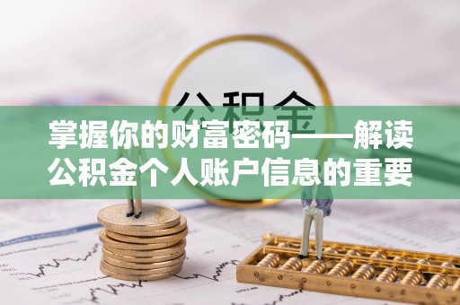 新建掌握你的财富密码——解读公积金个人账户信息的重要性