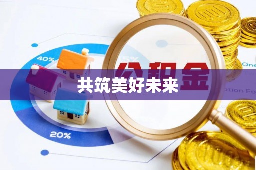 新建共筑美好未来