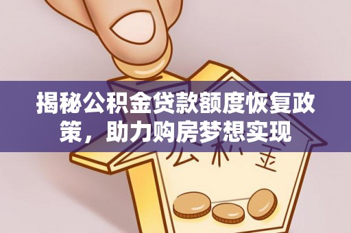 新建揭秘公积金贷款额度恢复政策，助力购房梦想实现