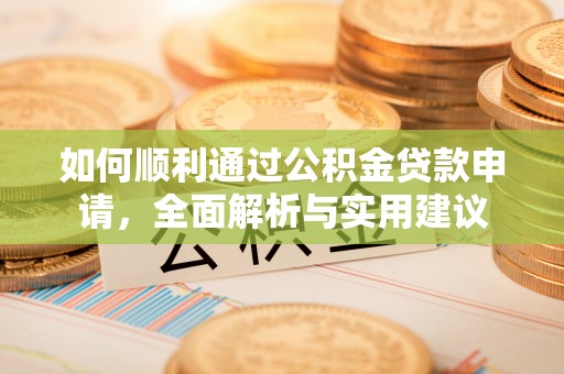 新建如何顺利通过公积金贷款申请，全面解析与实用建议