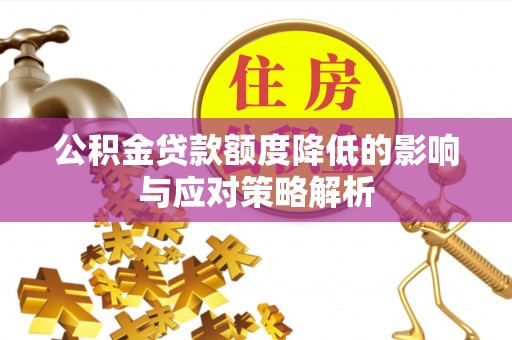 新建公积金贷款额度降低的影响与应对策略解析