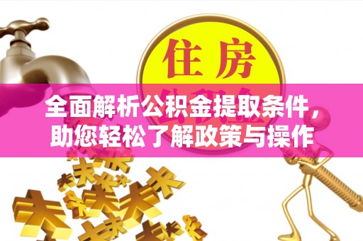 新建全面解析公积金提取条件，助您轻松了解政策与操作