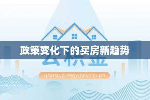 新建政策变化下的买房新趋势