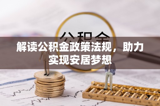 新建解读公积金政策法规，助力实现安居梦想