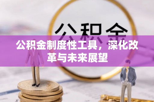 新建公积金制度性工具，深化改革与未来展望