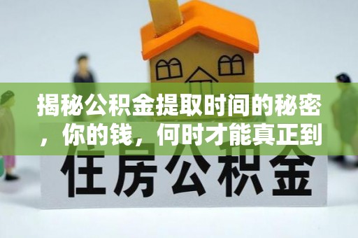 新建揭秘公积金提取时间的秘密，你的钱，何时才能真正到手？