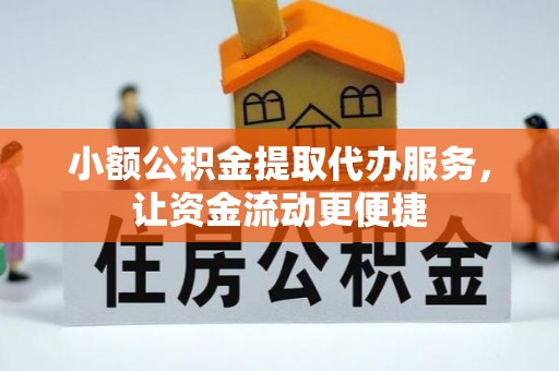 新建小额公积金提取代办服务，让资金流动更便捷