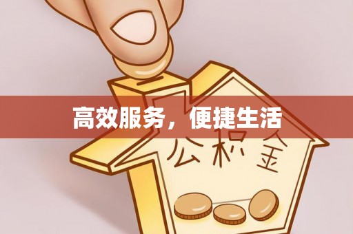 新建高效服务，便捷生活
