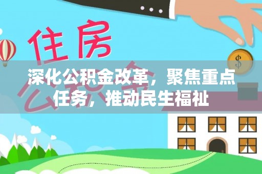 新建深化公积金改革，聚焦重点任务，推动民生福祉