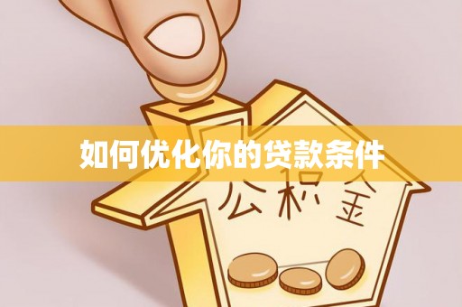 新建如何优化你的贷款条件
