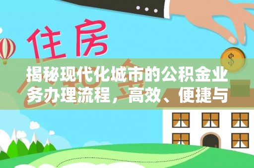 新建揭秘现代化城市的公积金业务办理流程，高效、便捷与未来趋势