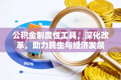 新建公积金制度性工具，深化改革，助力民生与经济发展