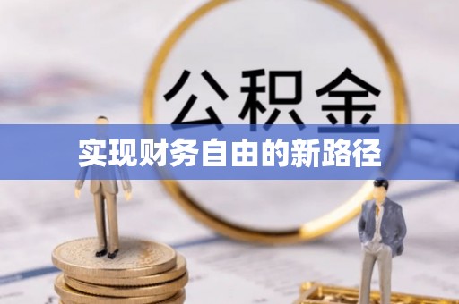 新建实现财务自由的新路径
