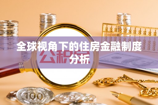 新建全球视角下的住房金融制度分析
