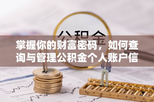 新建掌握你的财富密码，如何查询与管理公积金个人账户信息