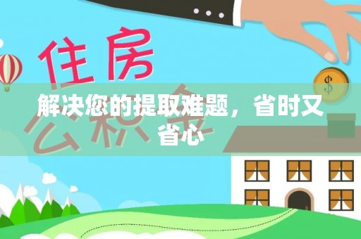 新建解决您的提取难题，省时又省心