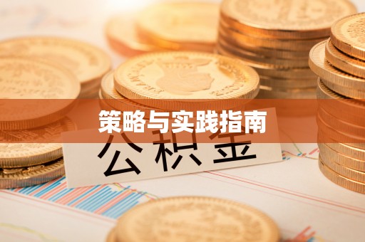 新建策略与实践指南