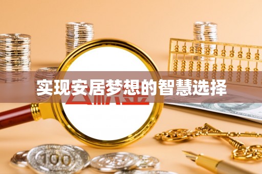 新建实现安居梦想的智慧选择