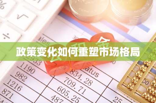 新建政策变化如何重塑市场格局