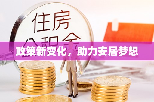 新建政策新变化，助力安居梦想