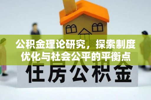 新建公积金理论研究，探索制度优化与社会公平的平衡点