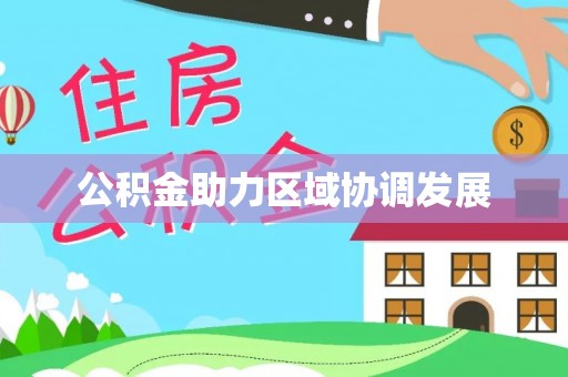新建公积金助力区域协调发展