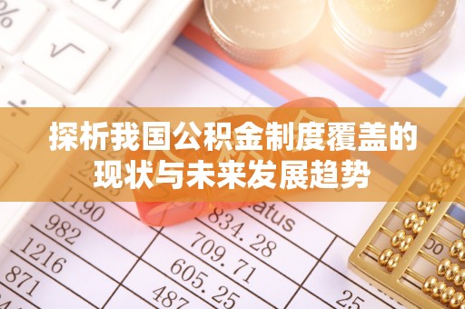 新建探析我国公积金制度覆盖的现状与未来发展趋势