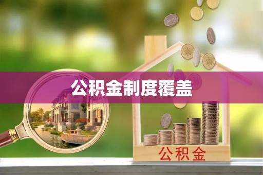 新建公积金制度覆盖