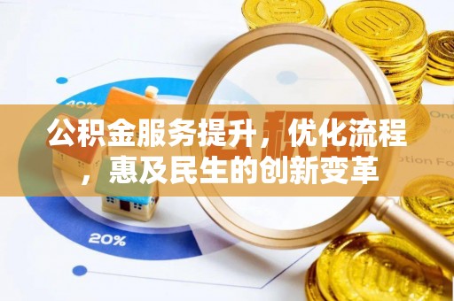 新建公积金服务提升，优化流程，惠及民生的创新变革